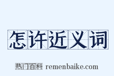 怎许近义词是什么意思的图片